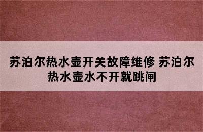 苏泊尔热水壶开关故障维修 苏泊尔热水壶水不开就跳闸